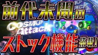 Cosmo Attack　コスモアタック