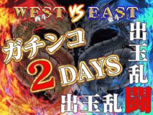 エルドラード WEST店 vs EAST店 『ガチンコ出玉バトル2DAYS』
